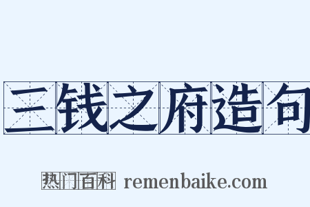 三钱之府造句是什么意思的图片